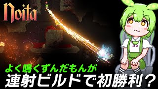 【Noita】オホ声で鳴きながら連射ビルドを作って勝利？【ずんだもん実況】