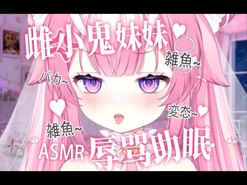 【ASMR】😈雌小鬼妹がMなあなたを激しく罵倒する