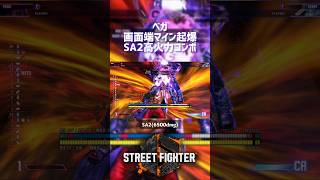 【SF6】ベガ 画面端マイン起爆SA2高火力コンボ！