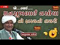મનસુખભાઈ વસોયા નો હાસ્ય ડાયરો એ ભાઈ Mansuk