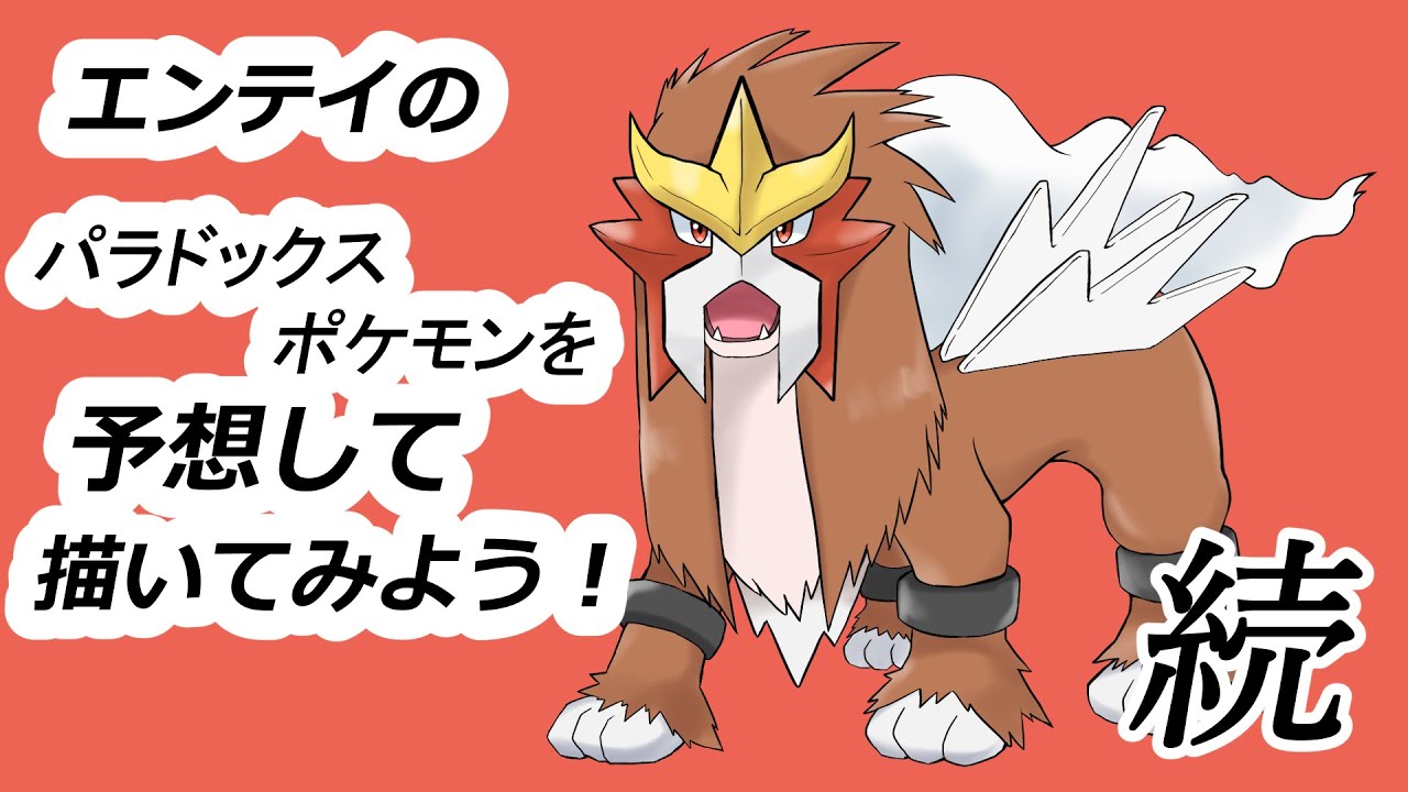エンテイのパラドックスポケモンを予想して描く。続き。