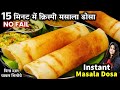 15 मिनट में बाजार जैसा क्रिस्पी मसाला ड�