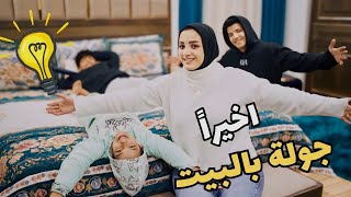 اخيرا جولة بعد الفرش ???? البيت الجديد ضد فندق 5 نجوم ???? (منتهي الاناقة والشياكة????)