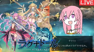 【ラグナド】今回の掛け軸引かなくて良いよね？？ファンキル勢によるラグナドール配信【7日目】