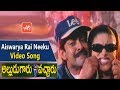 Aiswarya Rai Neeku Video Song Alludugaaru Vachcharu Movie Jagapati Babu Heera YOYO TV Music