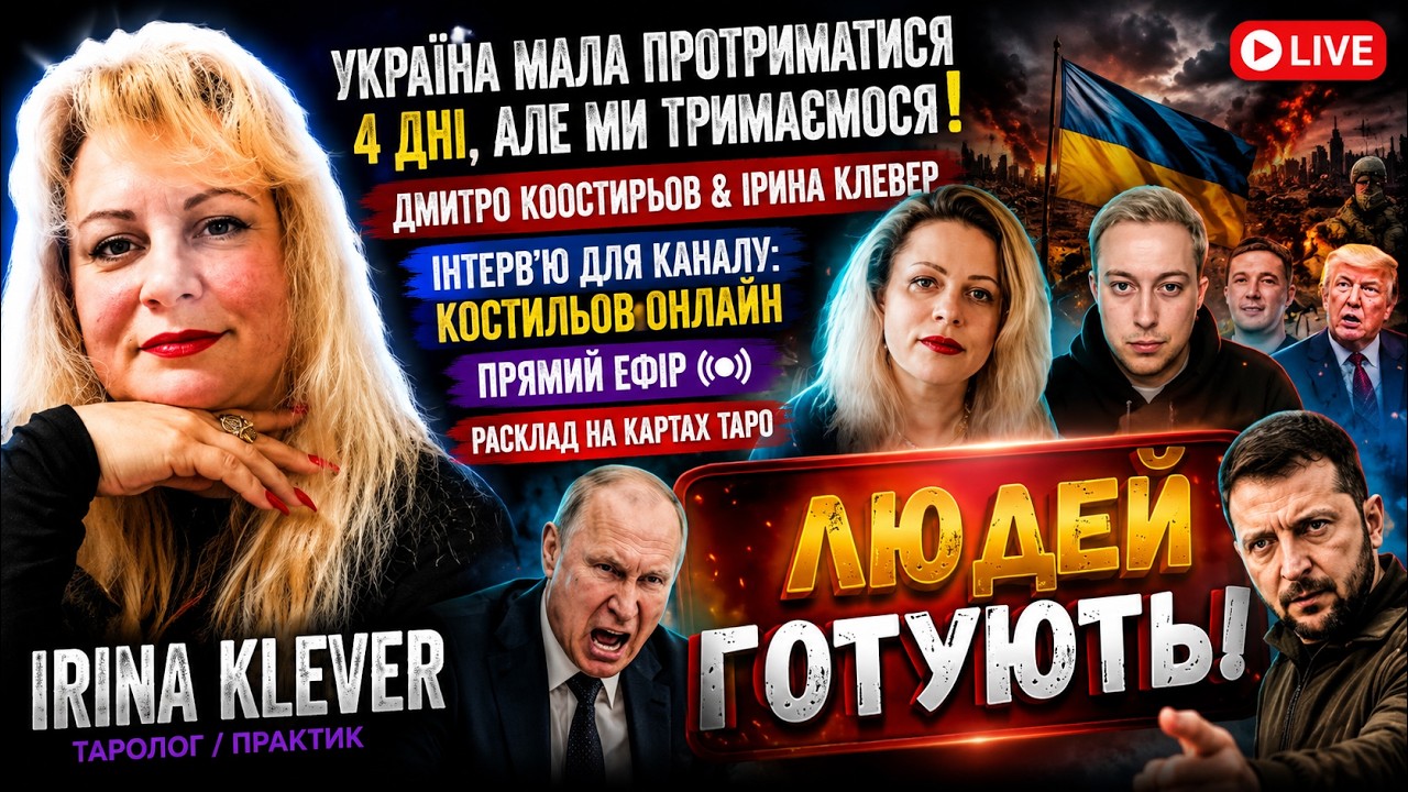 Таро прогноз УКРАЇНА мала ПРОТРИМАТИСЯ 4 дніДМИТРО КООСТИРЬОВ & ІРИНА КЛЕВЕР