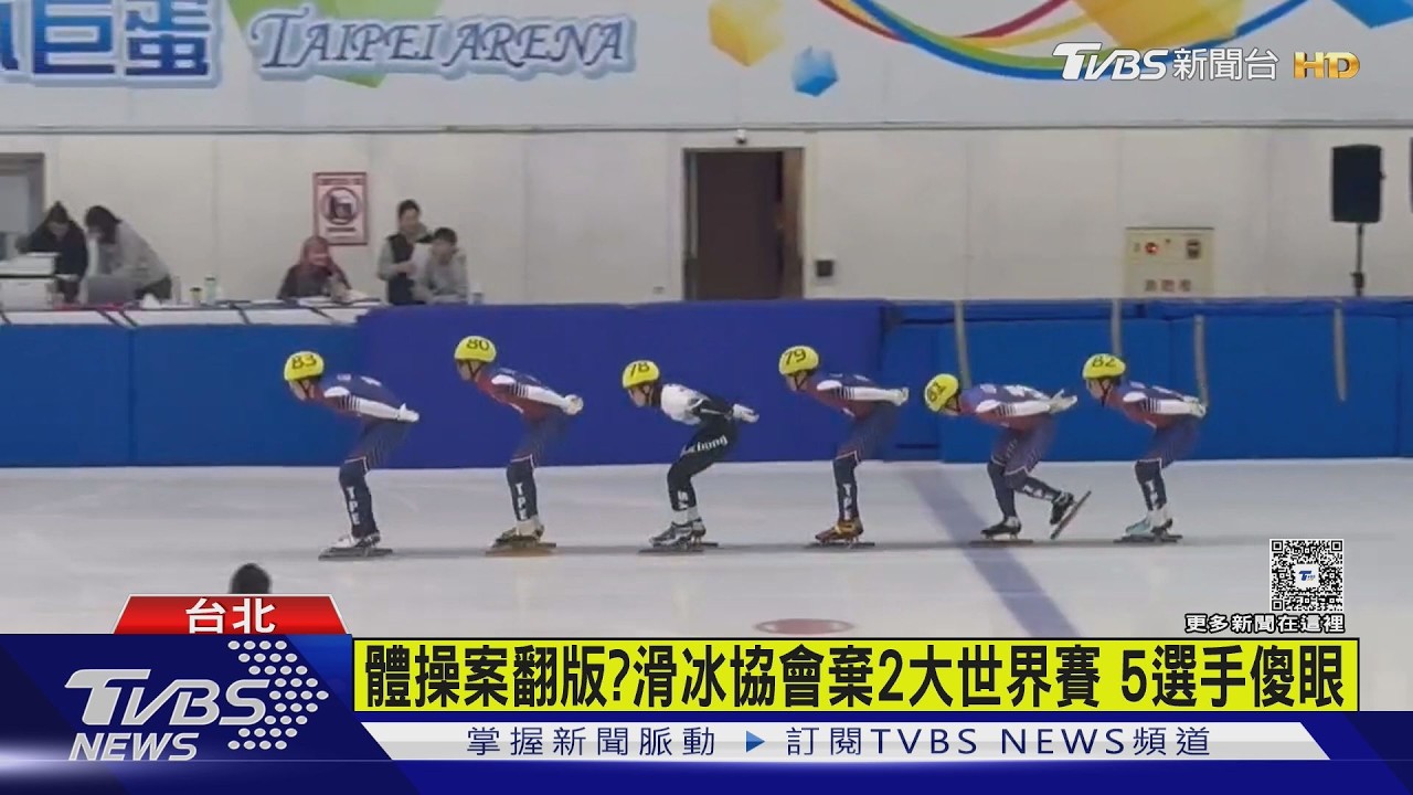 影音/短道滑冰選拔爆爭議!5人達標卻無法出賽 教練轟:協會否決ISU規定
