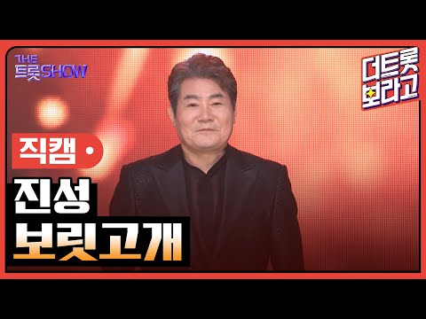 [세로직캠]진성¸ 보릿고개 | 트롯쇼 한가위 특집 240918
