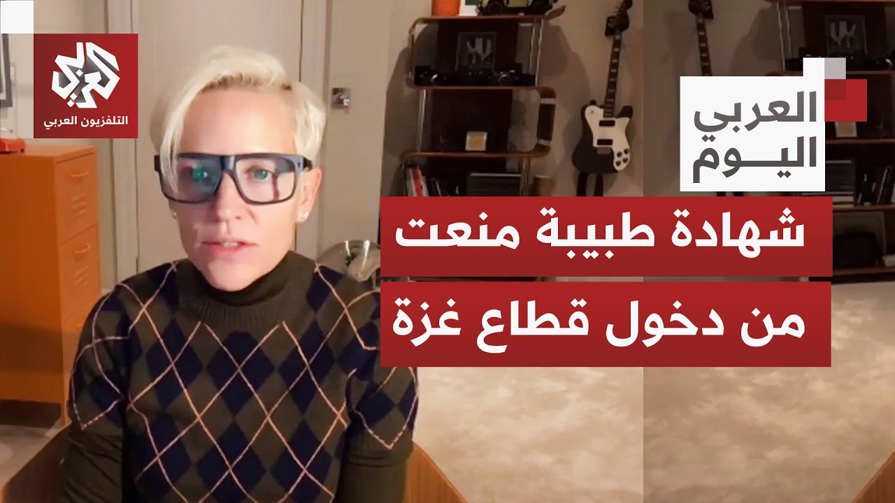 الطبيبة البريطانية فيكتوريا روز تكشف تفاصيل منعها من دخول قطاع غزة وموقف الأ