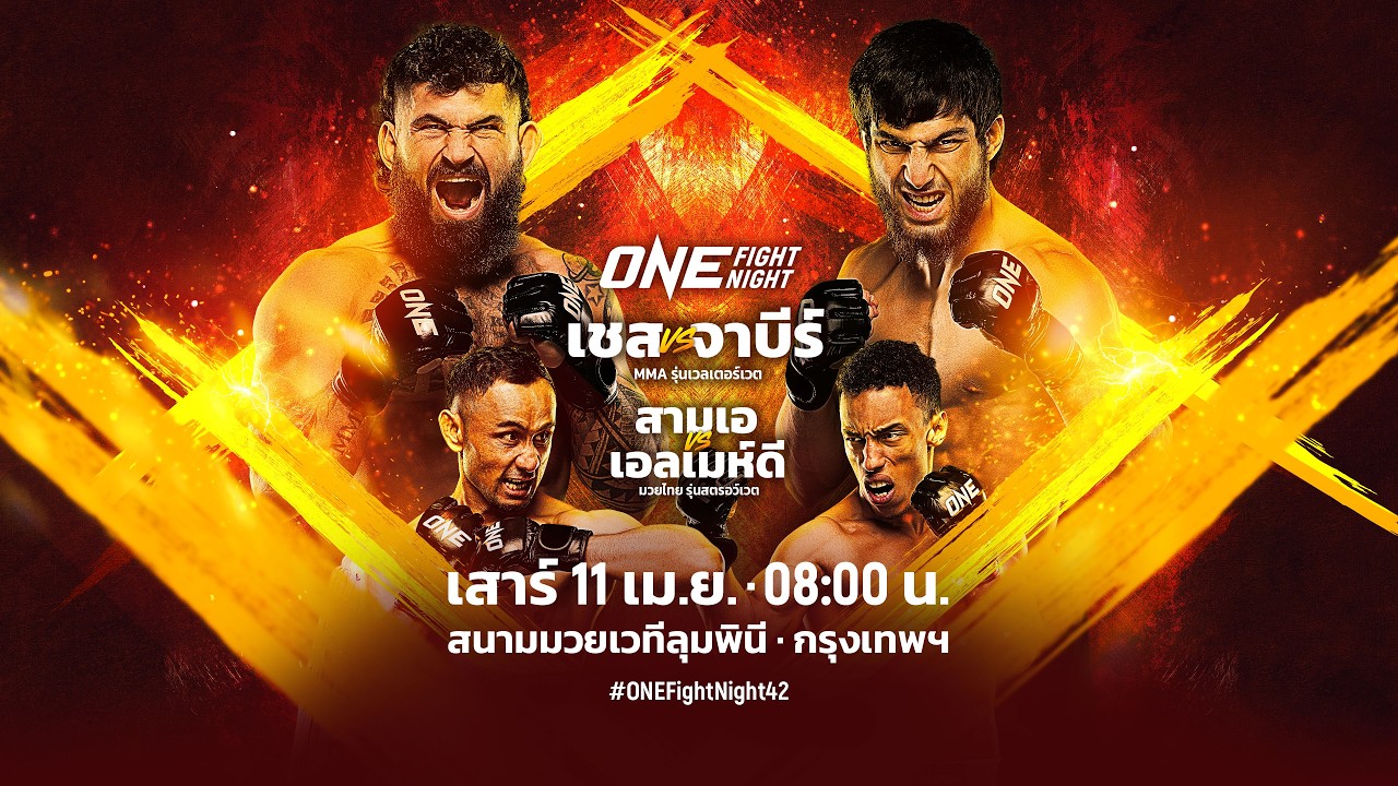 [Live] : ONE FIGHT NIGHT 42 วันนี้!! “เชส vs จาบีร์”