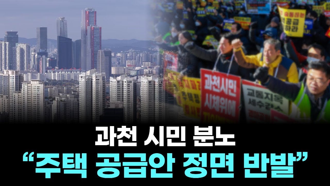 과천 시민 분노 “주택 공급안 정면 반발”