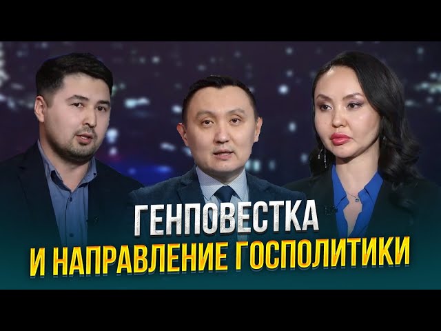 Генповестка и направление госполитики