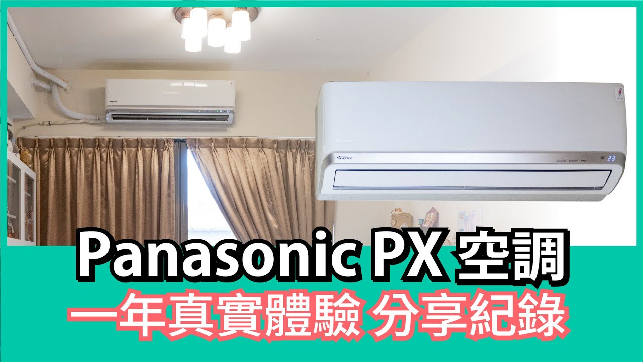 Panasonic PX 空調 一年真實體驗分享紀錄【Mobile01】
