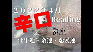 ♋　無償の愛を意識して。臨時収入があるかも。　2022年4月仕事運・金運・恋愛運　蟹座（かに座）