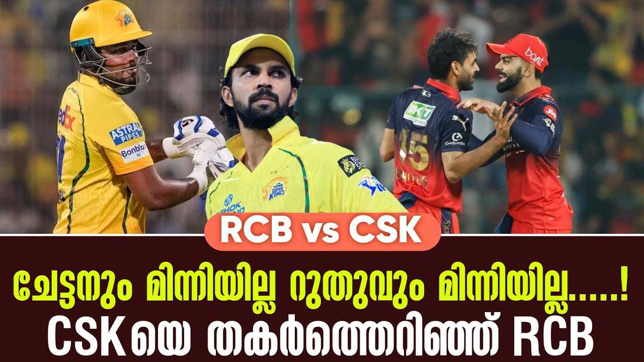 ചേട്ടനും മിന്നിയില്ല റുതുവും മിന്നിയില്ല.....!CSKയെ തകർ?