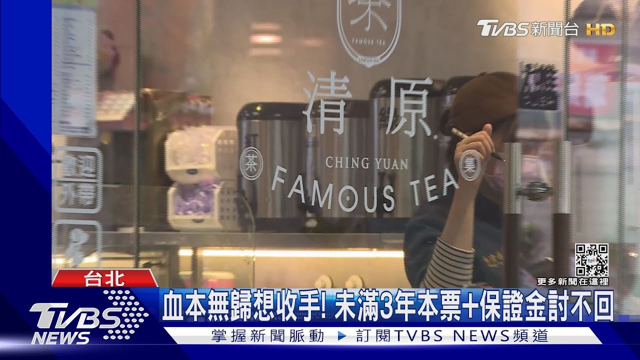 還血汗錢!加盟主控清原「漲價、狂開店」害虧本