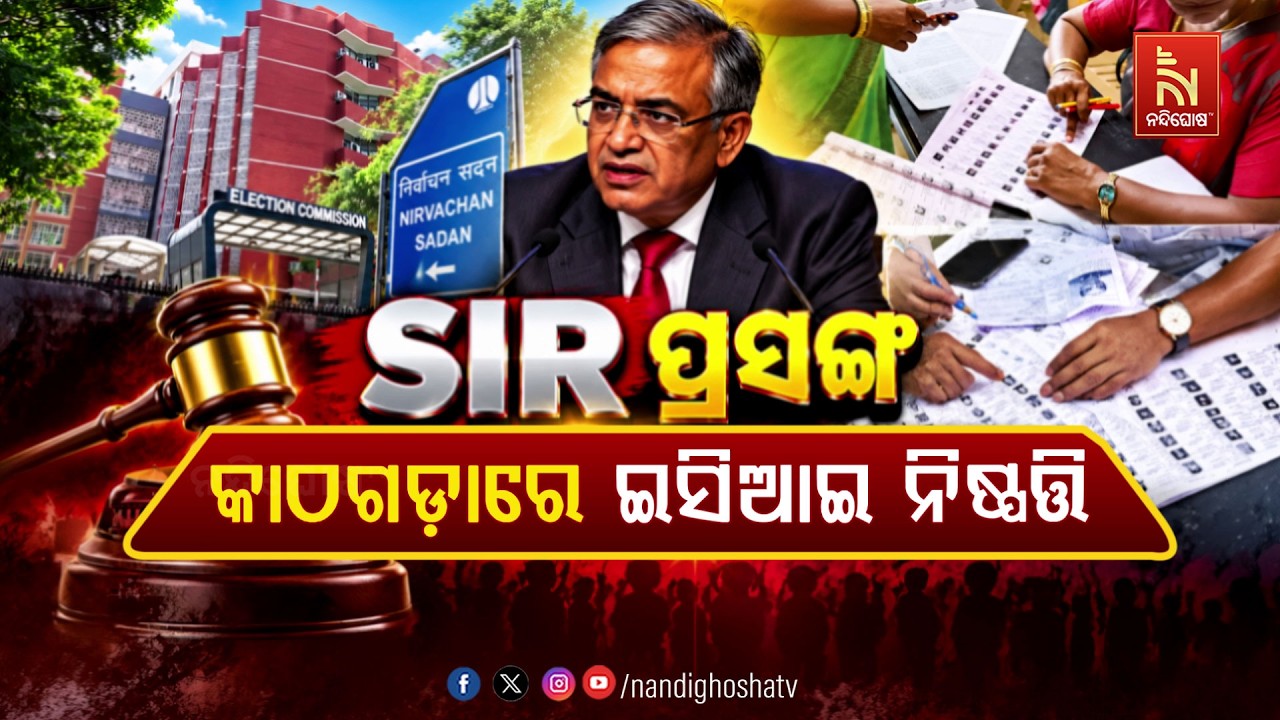 🔴Live | SIR  ପ୍ରସଙ୍ଗକାଠଗଡ଼ାରେ ଇସିଆଇ ନିଷ୍ପତ୍ତି