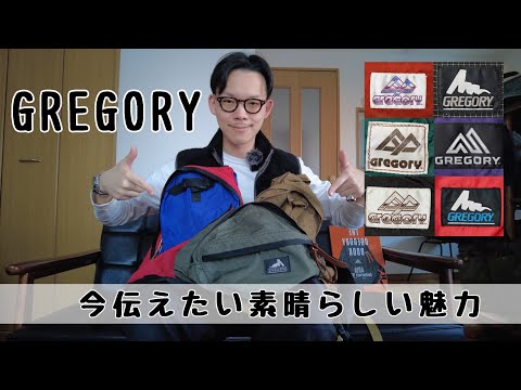 【GREGORY】今伝えたい素晴らしい魅力