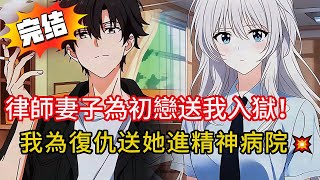 妻子說『我丈夫永遠是你』卻為初戀偽造證據❌送我進監獄……我隱姓埋名歸來只爲親手將他們送進地獄🔥#novel #動漫 #小说 #小说推荐 #都市 #love #漫画解说 #完结文 #情感 #小說 #爽文