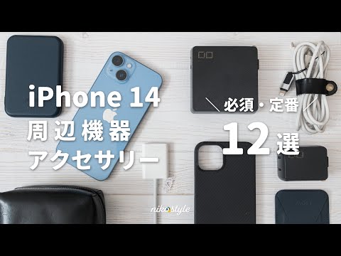 【厳選】iPhone14と便利に使えるおすすめ周辺機器＆アクセサリー12選 │ ガジェット-youtube動画リンクまとめ