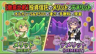 投資信託のメリットとデメリット