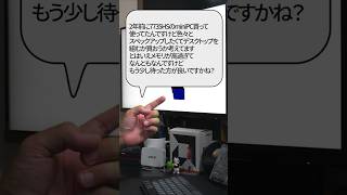 【自作er】2年前に7735HSのminiPC買って使ってたんですけど色々とスペックアップしたくて…とはいえメモリが高過ぎて…【質問来てた】　#shorts