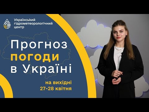 WEATHER IN UKRAINE FOR THE WEEKEND (27-28 APRIL) (Ukrainian Language)