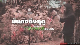 มันคงถึงฤดู – วงดนตรีวาซาบิ