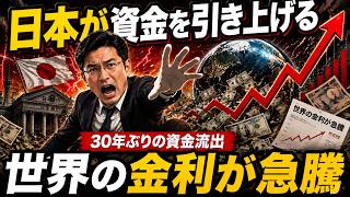 日本が30年ぶりに資金回収を開始、世界金利が急騰する構造