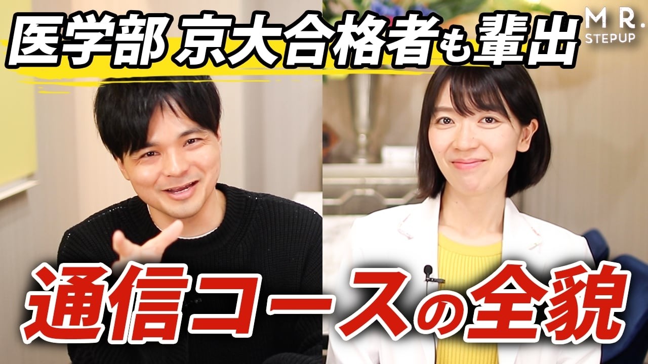 【医学部・京大も合格！】自宅でE判定から志望校に逆転合格できる！MR.STEPUP通信コースのご紹介