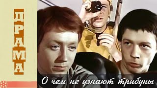 О чем не узнают трибуны (1975)
