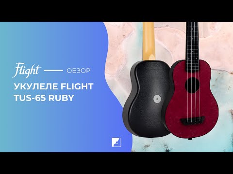 Обзор укулеле Flight TUS-65 Ruby