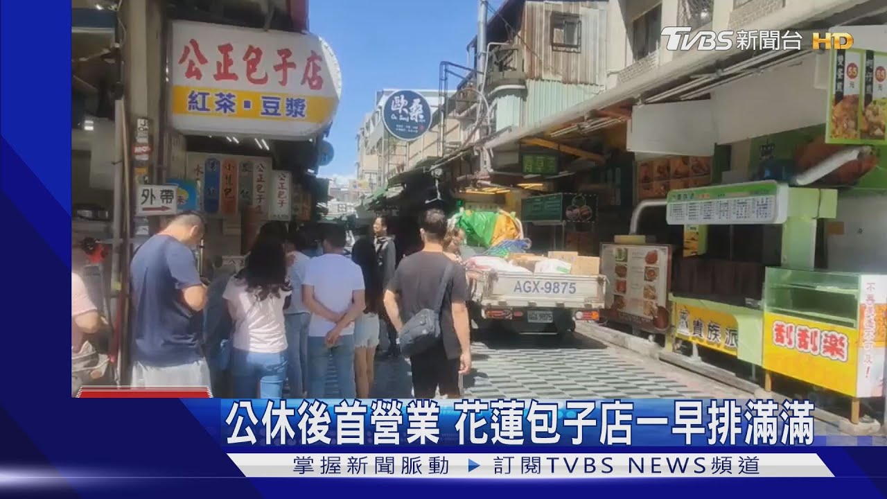 公休後首營業　花蓮包子店一早排滿滿