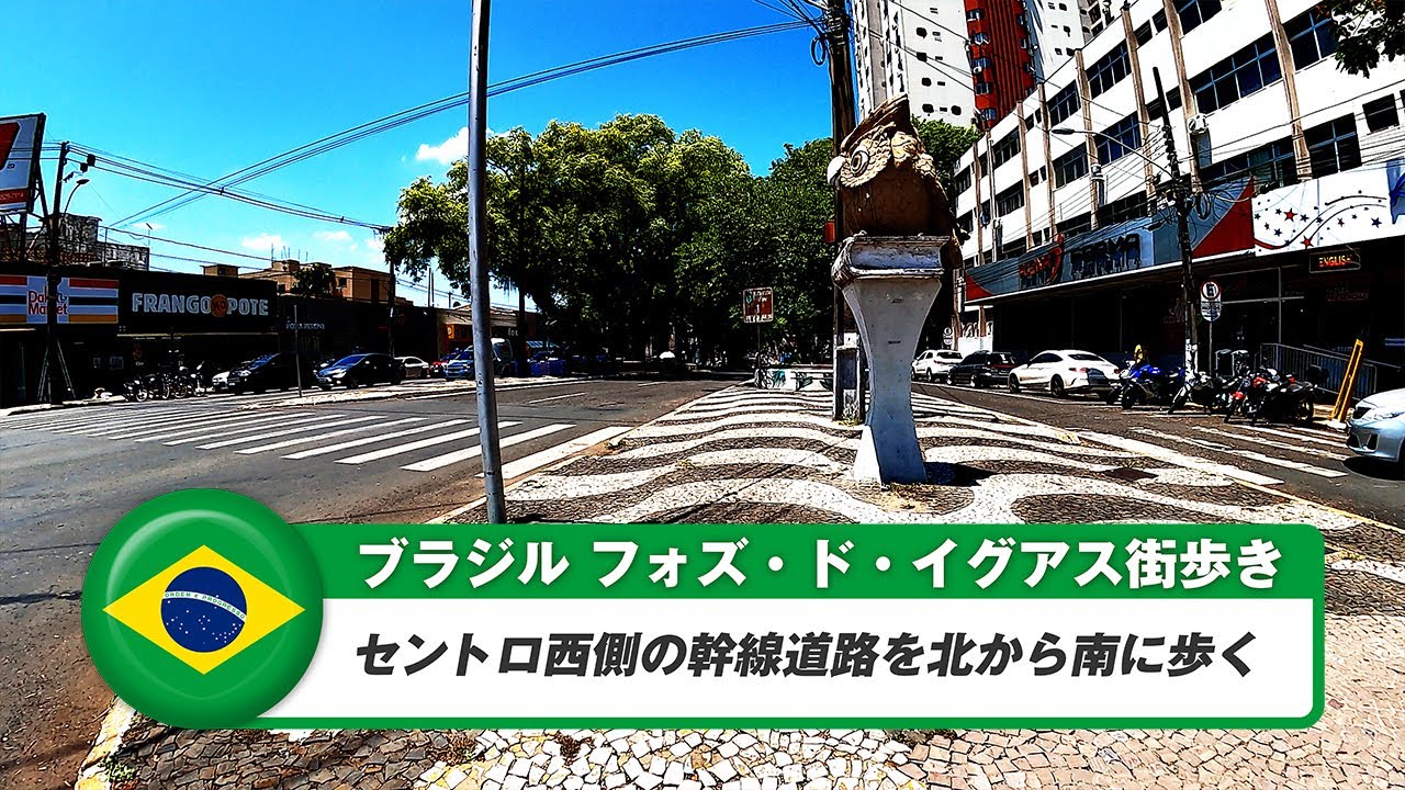 【ブラジル】フォズ・ド・イグアス街歩き②セントロ西側幹線道路歩き