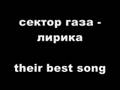 сектор газа - лирика (best version on youtube) 