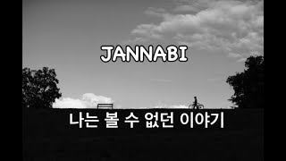 잔나비(JANNABI) - 나는 볼 수 없던 이야기🎶