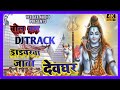 DJTRACK BOLBUM DRIVERWA JATA DEV GHARWA
