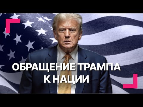 Мигранты, цены, «экономический бум»: Трамп подвел итоги 2025 года / Спецэфир RTVI US