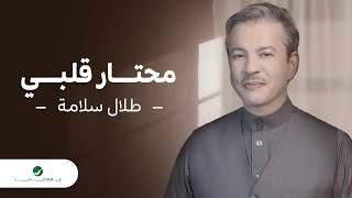 كلمات اغنية محتار قلبي طلال سلامة
