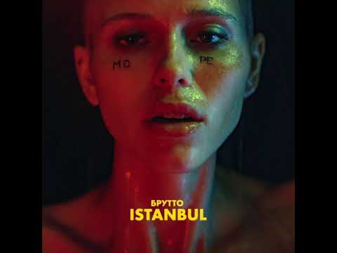 Брутто - ISTANBUL (official audio)