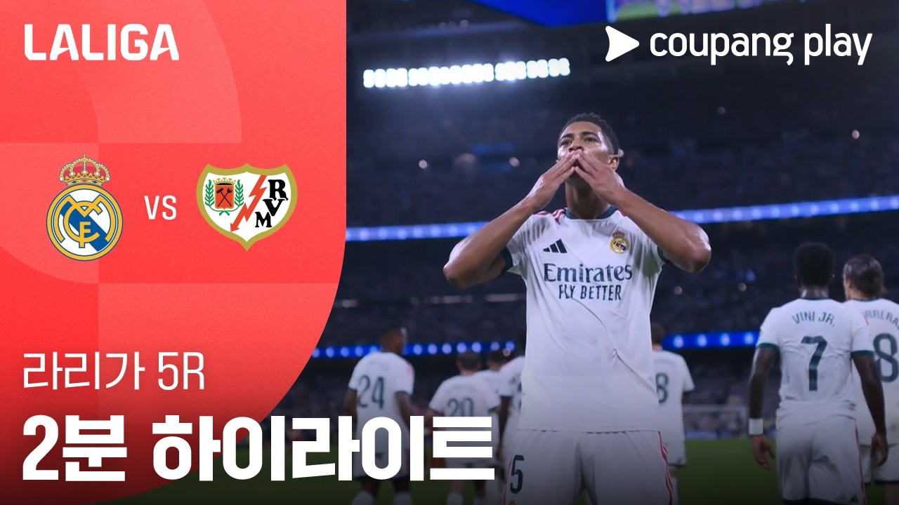 ⚽ [라리가] 2026.09.13 레알 마드리드 4-1 라요 바예카노 하이라이트
