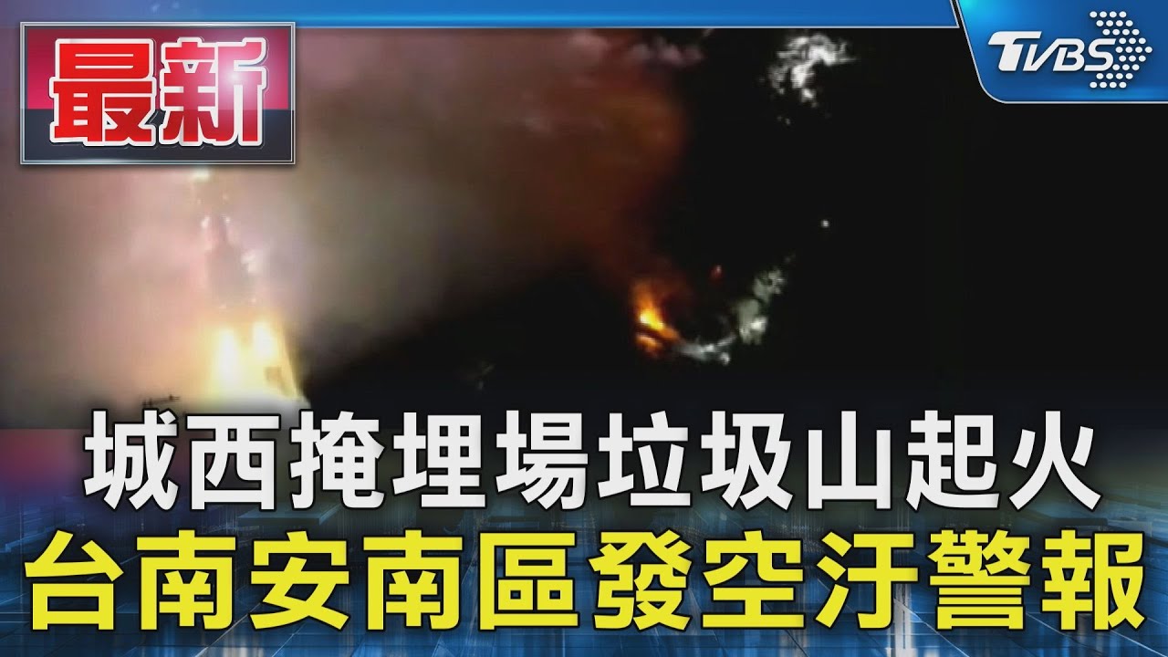 快關窗！台南城西掩埋場起火　6層樓高垃圾山狂燒