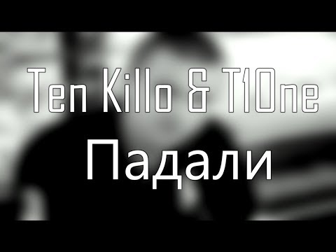 TEN KILLO & T1ONE - ПАДАЛИ