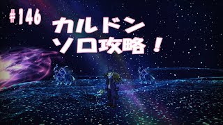 CaravanStories（キャラバンストーリーズ）：カルドン　ソロ攻略！＃146