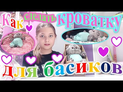 Как сделать кроватку для басика🧺🌷5 способов🌈☀