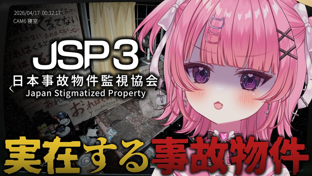 【 日本事故物件監視協会3 -JSP- 】監視カメラで異常を報告するお仕事再々就職【 #桃猫あむ 】