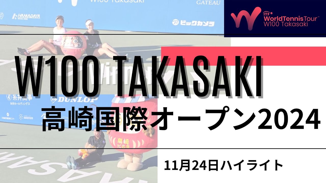 [高崎国際オープン2024]11月24日ハイライト