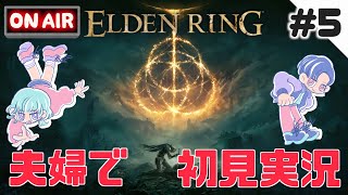 夫婦でエルデンリング！今ならマンツーマンで話せるで！第5話～キレムの廃墟～【本日の夫婦談話】「分かりました！裸です！」