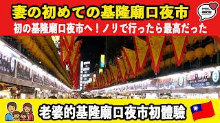 【日常vlog】嫁、台湾8年目で初の基隆夜市へ！ノリで行ったら最高だった🇹🇼繁體中文（台湾）老婆住台灣8年第一次去基隆廟口夜市！說走就走的夜市小旅行 #food #comedy #trending
