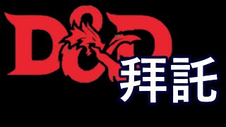 [閒聊] D&D龍與地下城社群大炎上